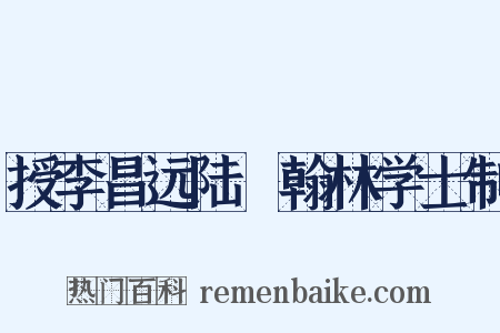 授李昌远陆扆翰林学士制是什么意思的图片